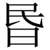 昬: Serifenschrift (Songti/Mingti) 昬: Serifenschrift (Songti/Mingti)