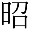 昭: Serifenschrift (Songti/Mingti) 昭: Serifenschrift (Songti/Mingti)
