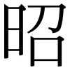 昭: Serifenschrift (Songti/Mingti)