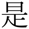 是: serif (Songti/Mingti) 是: serif (Songti/Mingti)