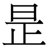 昰: Serifenschrift (Songti/Mingti) 昰: Serifenschrift (Songti/Mingti)