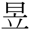 昱: Serifenschrift (Songti/Mingti)