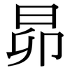 昴: Serifenschrift (Songti/Mingti)