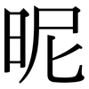 昵: Serifenschrift (Songti/Mingti)