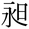 昶: Serifenschrift (Songti/Mingti)