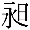 昶: Serifenschrift (Songti/Mingti)