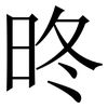 昸: Serifenschrift (Songti/Mingti) 昸: Serifenschrift (Songti/Mingti)