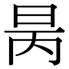 昺: Serifenschrift (Songti/Mingti)