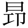 昻: Serifenschrift (Songti/Mingti)