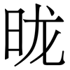 昽: Serifenschrift (Songti/Mingti)