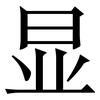 显: serif (Songti/Mingti) 显: serif (Songti/Mingti)