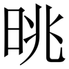 晀: Serifenschrift (Songti/Mingti)
