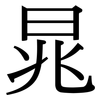 晁: Serifenschrift (Songti/Mingti)