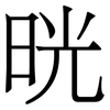 晄: Serifenschrift (Songti/Mingti) 晄: Serifenschrift (Songti/Mingti)