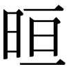 晅: Serifenschrift (Songti/Mingti)