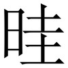 晆: Serifenschrift (Songti/Mingti) 晆: Serifenschrift (Songti/Mingti)