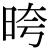 晇: Serifenschrift (Songti/Mingti) 晇: Serifenschrift (Songti/Mingti)