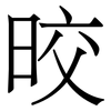 晈: Serifenschrift (Songti/Mingti)