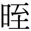 晊: Serifenschrift (Songti/Mingti) 晊: Serifenschrift (Songti/Mingti)