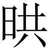 晎: Serifenschrift (Songti/Mingti) 晎: Serifenschrift (Songti/Mingti)