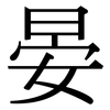 晏: Serifenschrift (Songti/Mingti)