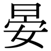 晏: Serifenschrift (Songti/Mingti)