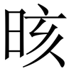 晐: Serifenschrift (Songti/Mingti) 晐: Serifenschrift (Songti/Mingti)