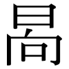 晑: Serifenschrift (Songti/Mingti) 晑: Serifenschrift (Songti/Mingti)
