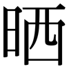 晒: Serifenschrift (Songti/Mingti) 晒: Serifenschrift (Songti/Mingti)