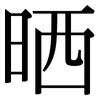 晒: Serifenschrift (Songti/Mingti)