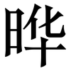 晔: Serifenschrift (Songti/Mingti)