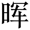 晖: Serifenschrift (Songti/Mingti)