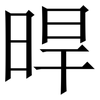 晘: Serifenschrift (Songti/Mingti) 晘: Serifenschrift (Songti/Mingti)