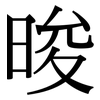 晙: Serifenschrift (Songti/Mingti)
