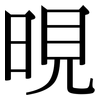 晛: Serifenschrift (Songti/Mingti)