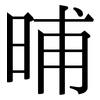 晡: Serifenschrift (Songti/Mingti)
