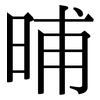 晡: Serifenschrift (Songti/Mingti)