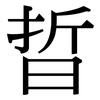 晢: Serifenschrift (Songti/Mingti)