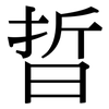 晢: Serifenschrift (Songti/Mingti)