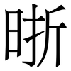 晣: Serifenschrift (Songti/Mingti)
