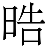 晧: Serifenschrift (Songti/Mingti) 晧: Serifenschrift (Songti/Mingti)
