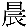 晨: Serifenschrift (Songti/Mingti) 晨: Serifenschrift (Songti/Mingti)