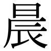 晨: Serifenschrift (Songti/Mingti)