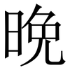 晩: Serifenschrift (Songti/Mingti)