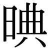 晪: Serifenschrift (Songti/Mingti) 晪: Serifenschrift (Songti/Mingti)