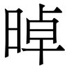 晫: Serifenschrift (Songti/Mingti) 晫: Serifenschrift (Songti/Mingti)