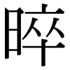 晬: Serifenschrift (Songti/Mingti)