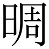 晭: Serifenschrift (Songti/Mingti) 晭: Serifenschrift (Songti/Mingti)