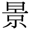 景: serif (Songti/Mingti) 景: serif (Songti/Mingti)
