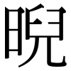 晲: Serifenschrift (Songti/Mingti) 晲: Serifenschrift (Songti/Mingti)